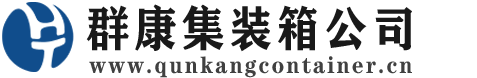 东昌集装箱 - 东昌二手集装箱 - 东昌海运集装箱 - 群康集装箱服务公司